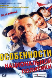  Особенности национальной политики (2003) 