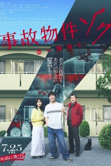  Проклятая квартира 2 (2025) Jiko Bukken: Zoku Kowai Madori