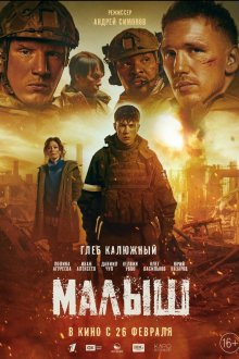  Малыш (2025) 