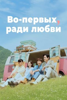  Во-первых, ради любви (2025) Cheot, sarangeul wihayeo