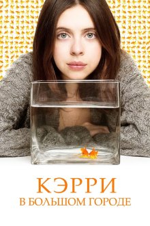  Кэрри в большом городе (2016) Carrie Pilby