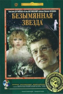  Безымянная звезда (1978) 