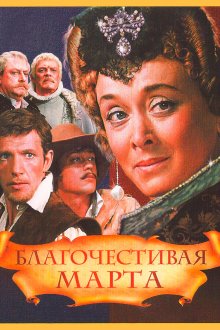  Благочестивая Марта (1980) 