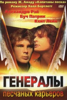  Генералы песчаных карьеров (1971) The Sandpit Generals