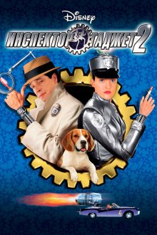  Инспектор Гаджет 2 (2003) Inspector Gadget 2