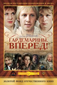  Гардемарины, вперед! (1987) Gardemariny, vperyod 