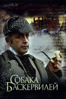  Приключения Шерлока Холмса и доктора Ватсона: Собака Баскервилей (1981) 