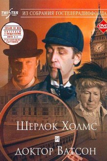  Шерлок Холмс и доктор Ватсон: Знакомство (1980) 