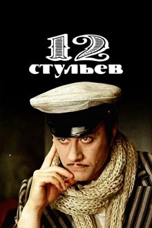  12 стульев (1977) Twelve Chairs 