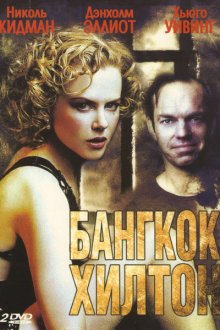  Бангкок Хилтон (1989) Bangkok Hilton 