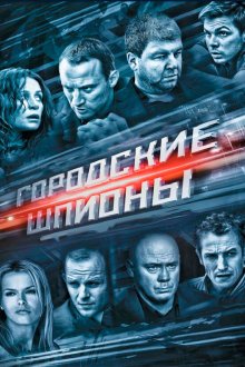  Городские шпионы (2013) 
