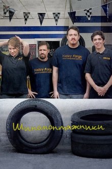 Шиномонтажники / Шины (2024-2026) Tires