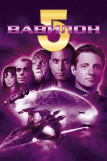  Вавилон 5 (1993) Babylon 5 
