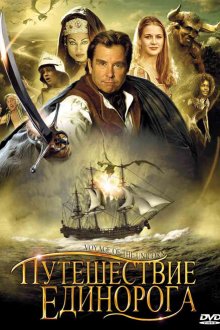  Путешествие единорога (2001) Voyage of the Unicorn 