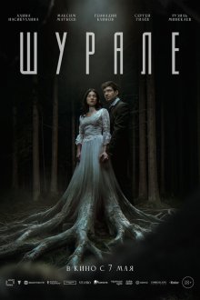  Шурале (2026) Shurale