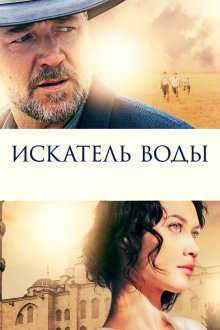  Искатель воды (2014) The Water Diviner