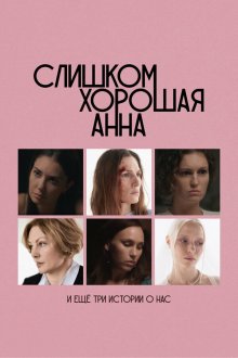  Слишком хорошая Анна и еще три истории о нас (2025) 