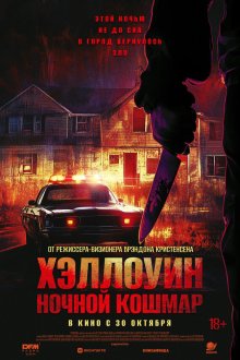 Хэллоуин. Ночной кошмар (2025) Night of the Reaper