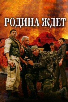 Родина ждет (2003) 