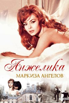  Анжелика, маркиза ангелов (1964) Angélique, marquise des anges