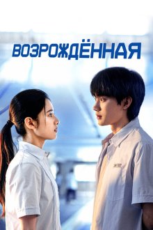  Возрождённая (2025) Huan yu