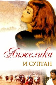  Анжелика и султан (1968) Angélique et le sultan