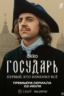  Государь (2025) 