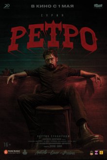  Ретро (2025) Retro