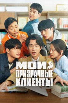  Мои призрачные клиенты (2025) Nomusa No Mujin
