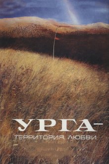  Урга: Территория любви (1991) 