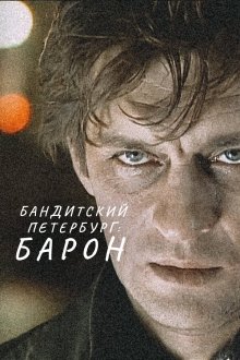  Бандитский Петербург (2000) 