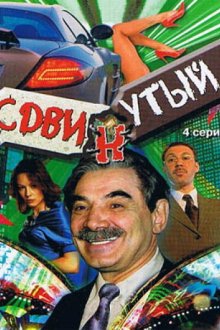  Сдвинутый (2001) 