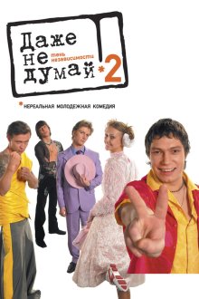  Даже не думай 2: Тень независимости (2004) 
