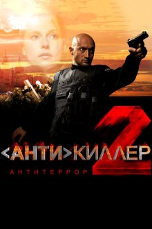  Антикиллер 2: Антитеррор (2003) 