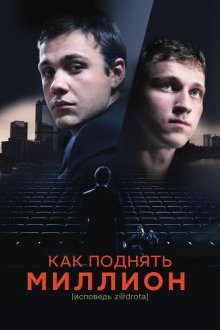 Как поднять миллион. Исповедь Z@drota (2014) 