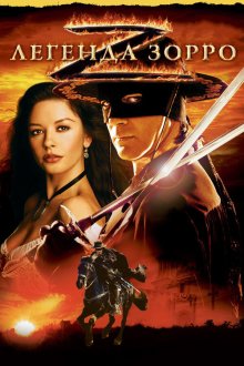  Легенда Зорро (2005) The Legend of Zorro