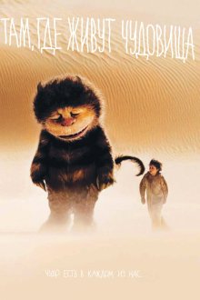  Там, где живут чудовища (2009) Where the Wild Things Are