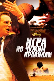  Игра по чужим правилам (2006) Glory Road