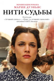  Нити судьбы (2013) El tiempo entre costuras 