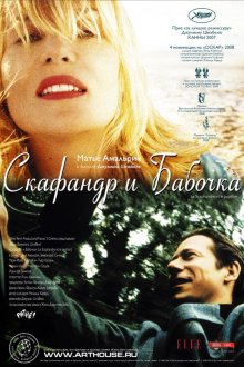  Скафандр и бабочка (2007) Le scaphandre et le papillon