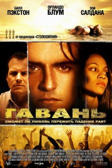  Гавань (2004) Haven