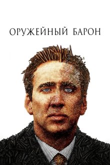  Оружейный барон (2005) Lord of War