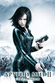  Другой мир 2: Эволюция (2006) Underworld: Evolution