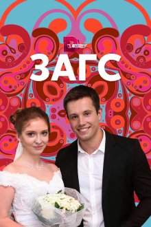  ЗАГС (2013) 