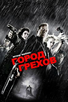  Город грехов (2005) Sin City