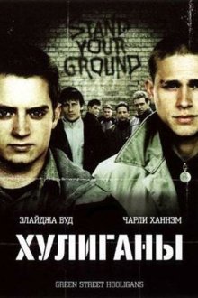  Хулиганы (2005) Hooligans