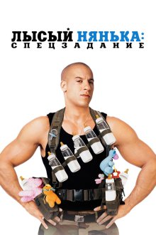  Лысый нянька: Спецзадание (2005) The Pacifier