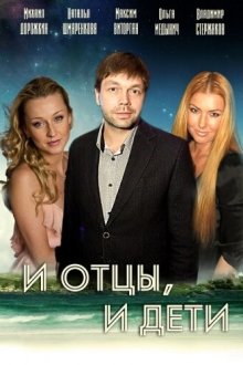  И отцы, и дети (2012) 