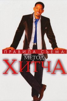  Правила съема: Метод Хитча (2005) Hitch