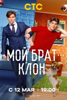  Мой брат — клон (2025) 